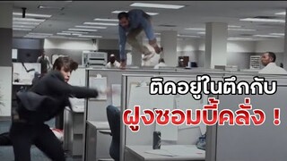 เมื่อเครื่องดื่มคือจุดเริ่มต้นของหายนะซอมบี้คลั่ง | เล่าหนัง Office Uprising | Legacy