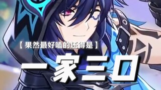 —— Trong Genshin Impact, cặp đôi đáng mong chờ nhất vẫn là gia đình ba người!