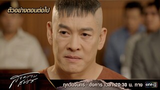 ตัวอย่างตอนต่อไป สงครามสมรส EP.20 | 28 พ.ค. 67 | one31