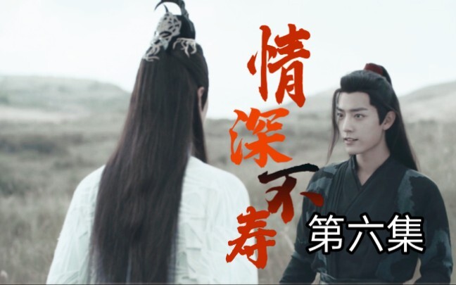 【忘羡】情深不寿第六集（先孕后爱，真男人就硬生）
