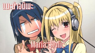 (แนะนำอนิเมะ)มาเรีย โฮลิค - Maria†Holic
