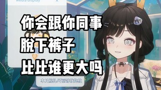 被问到有没和安晚比雷大小，瓜咪让观众换位思考下【礼墨Sumi】