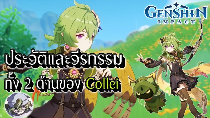 Genshin Impact | ประวัติและวีรกรรม ทั้ง 2 ด้านของ Collei แบบละเอียด !