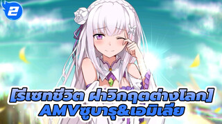 [รีเซทชีวิต ฝ่าวิกฤตต่างโลก] |【RE0/MAD】ซูบารุ&เอมิเลีย|สู้เพื่อรอยยิ้มของคุณเท่านั้น_2