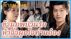 (พากษ์ไทย) หร่วนหรงเยว่ สาวอวบ | ข้ามภพป่วนรัก ห้าจิ๋วผูกใจท่านอ๋อง | หัวหน้าค่ายภูเขาได้ผัวท่านอ๋อง