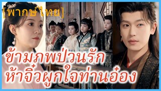 (พากษ์ไทย) หร่วนหรงเยว่ สาวอวบ | ข้ามภพป่วนรัก ห้าจิ๋วผูกใจท่านอ๋อง | หัวหน้าค่ายภูเขาได้ผัวท่านอ๋อง