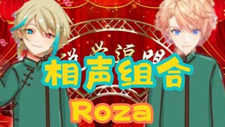 【Roza极限相声】罗伊夸阿萨