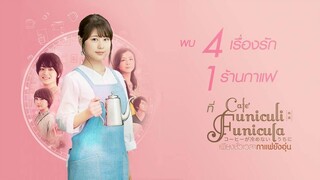 Cafe Funiculi Funicula เพียงชั่วเวลากาแฟยังอุ่น (2018)