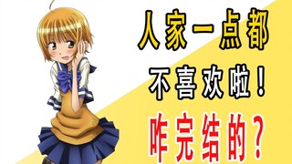《人家一点都不喜欢啦！》原作是咋完结的？