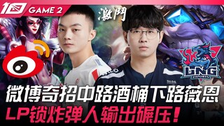 WBG พบกับ LNG เว่ยป๋องัดไม้เด็ด บาร์เรลกลางเกม วีนเลนล่าง! LP ล็อกตัวระเบิดสร้างดาเมจถล่มทลาย! เกมที