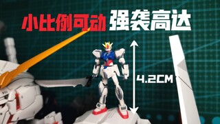 【踩点向+定格动画】可动改造-超小的强袭高达