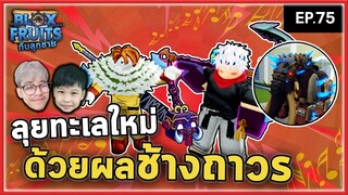 ผลช้าง VS ฉลามยักษ์ เราจะทำดาบใหม่กัน! | Bloxfruit กับลูกชาย EP75
