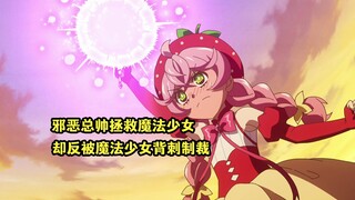 十月新番：魔法少女成为俘虏，邪恶总帅现身相救却反被制裁 动漫杂谈