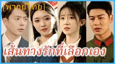 (พากย์ไทย) เวินเซี่ยงหว่าน นักศึกษา | เส้นทางรักที่เลือกเอง | ยามสายลมพัดมากวนใจ
