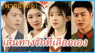 (พากย์ไทย) เวินเซี่ยงหว่าน นักศึกษา | เส้นทางรักที่เลือกเอง | ยามสายลมพัดมากวนใจ