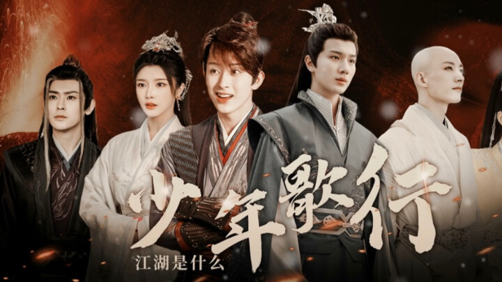 【少年歌行·全员主萧雷】百战成诗|以生死相托，护彼此无恙