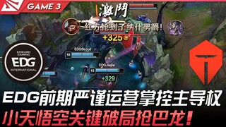 EDG vs TES EDG前期严谨运营掌控主导权！小天悟空关键破局抢大龙！ Game 3 | 2022 LPL夏季赛精华 Highlights