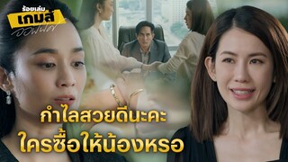 FIN | คุณปิติจะซื้อกำไลสองอันไปทำไม | ร้อยเล่มเกมส์ออฟฟิศ EP.12 | 3Plus