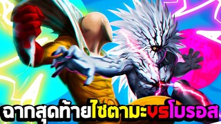 ฉากสุดท้าย ไซตามะ VS โบรอส : One Punch Man A Hero Nobody Knows