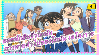 [ยอดนักสืบจิ๋วโคนัน][BD1080P]การหายตัวไปของโคนัน เอโดงาวะ /สองวันที่แย่ที่สุดในประวัติศาสตร์_4