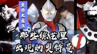 【送东西啦】盘点那些在综艺中出现过的奥特曼~