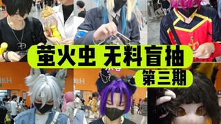 萤火虫漫展 【无料盲抽 第三期】 怎么抓不到人呢
