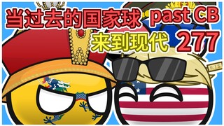 等中国来谈判【过去的国家球277】