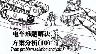 电车难题解决方案分析【10】当不同的东方角色来解决电车难题！