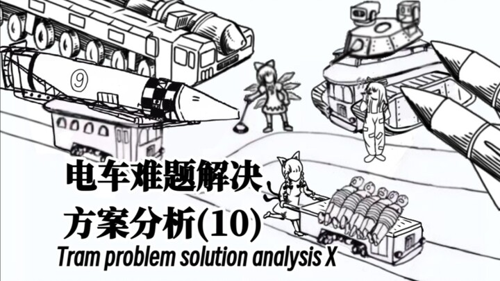电车难题解决方案分析【10】当不同的东方角色来解决电车难题！