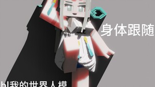 （blender）我的世界人模---身体跟随功能展示
