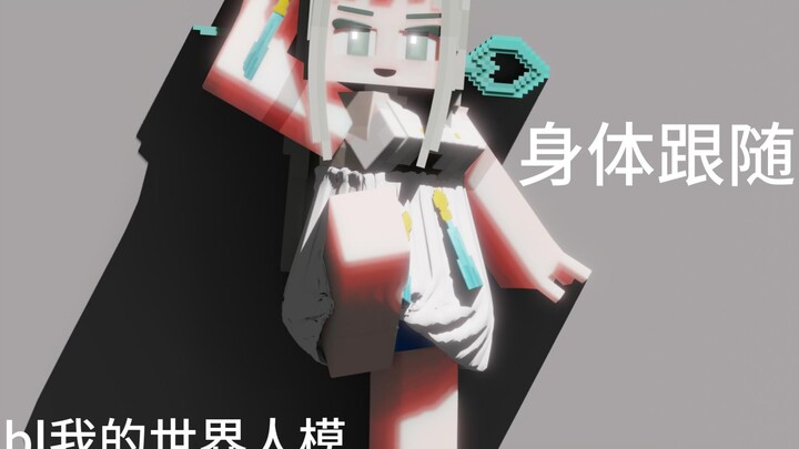 （blender）我的世界人模---身体跟随功能展示