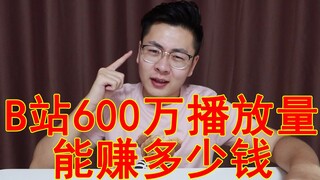 b站600万播放量能赚多少钱?一次性花完是什么体验？