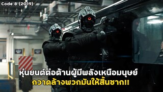 หุ่นยนต์ต่อต้านผู้มีพลังเหนือมนุษย์ กวาดล้างพวกมันให้สิ้นซาก!! | สปอยหนัง Code 8 (2019)