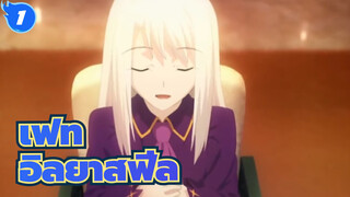 เฟท|[อิลยาสฟีล]คุณจะกลายเป็นแสงสว่างในที่สุด_1