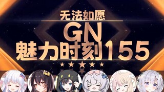 【GN魅力时刻155】杜松子：你们都把第一次舰长给我了 我有点不好意思了