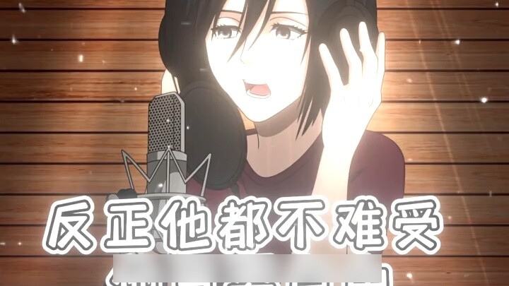 Lagu eksekusi Mikasa
