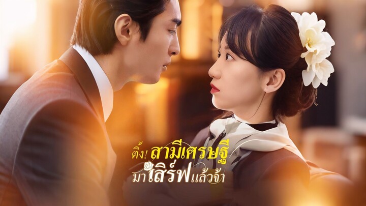 [ดูฟรีเต็มเรื่อง] ติ้ง ! สามีเศรษฐีมาเสิร์ฟแล้วจ้า (ซับไทย)
