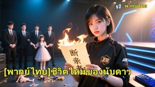 ชาติก่อนถูกลูกสาวบุญธรรมใส่ร้าย ชาตินี้เธอเป็นสาวอีสปอร์ตสุดเก่ง พี่ชายทั้งหกคุกเข่าขออโหสิ!