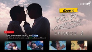 NEXT EPISODE | ต้องรักมหาสมุทร Love Sea The Series EP.3