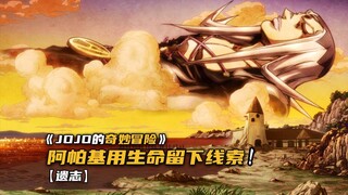 阿帕基用生命最后的能量留下关于老板的线索！