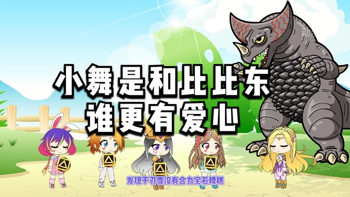 小舞是和比比东谁更有爱心