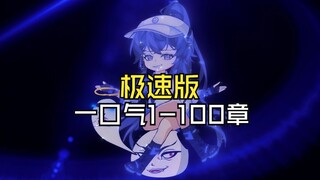 极速版一口气看完1-100章老谢闯颠综