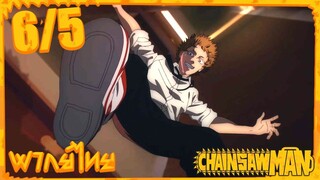 [พากย์ไทย] Chainsaw Man ตอนที่ 6 5/5