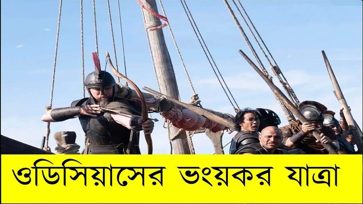 The Odyssey Movie Review Bangla | গ্রিক মিথোলজির মহাকাব্যিক যাত্রা | Movie Minds