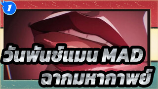 วันพันช์แมน MAD | ฉากมหากาพย์_1