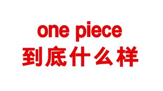 one piece到底什么样