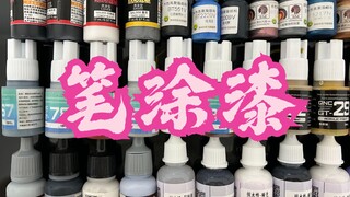 酋长大陆/夜之工坊/AV/宏天/青鸟川各笔涂漆特性总结与漆面附着力强度对比测试