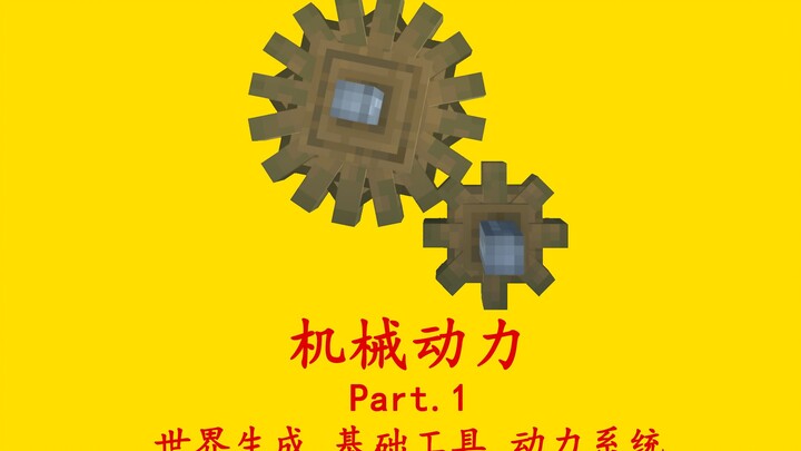 إنشاء الطاقة الميكانيكية: دليل تفصيلي - الجزء 1: إنشاء العالم، الأدوات الأساسية، نظام الطاقة