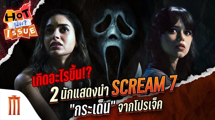 HOT ISSUE รู้นี่ยัง? - ช็อคแฟนๆ! 2 นักแสดงนำ Scream 7 "กระเด็น" จากโปรเจ็ค
