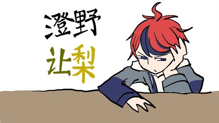 【百日战纪】澄野让梨？